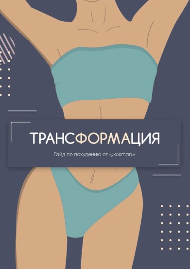 [kosman.v] [Виолетта Косман] Гайд по похудению.Тра_0.jpg